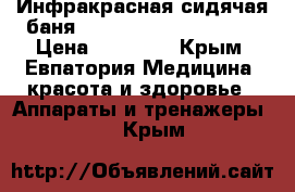 Инфракрасная сидячая баня 1380 Nokjoo sitz bath › Цена ­ 30 000 - Крым, Евпатория Медицина, красота и здоровье » Аппараты и тренажеры   . Крым